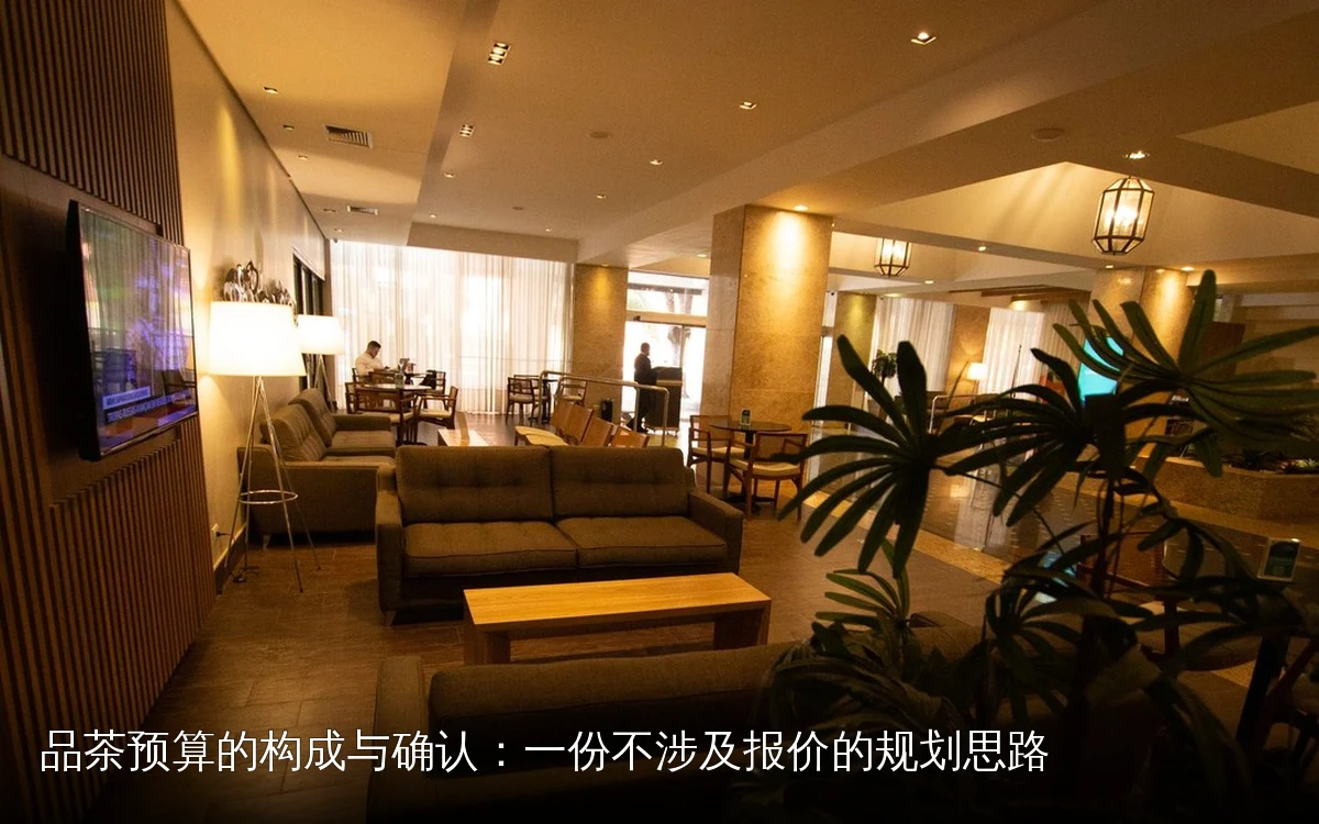 品茶预算的构成与确认：一份不涉及报价的规划思路